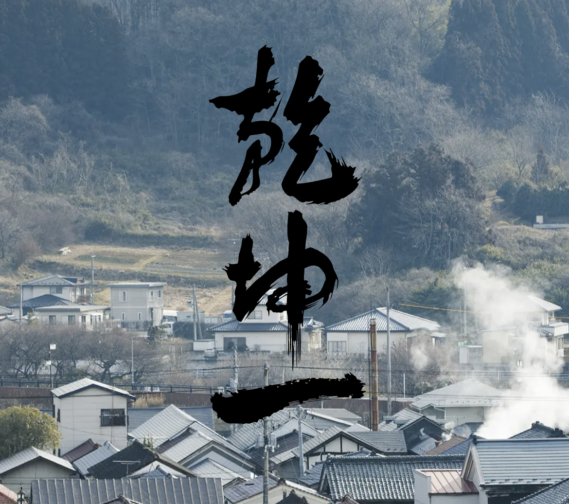 乾坤一の書と村田の町